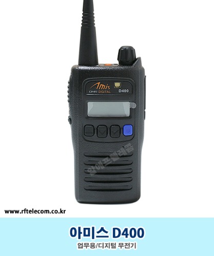 디지털 무전기 아미스(Amis) D400 (풀세트,추가 가격 없음)